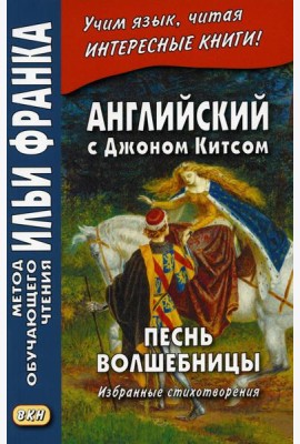 Английский с Джоном Китсом. Песнь волшебницы. Избранные стихотворения