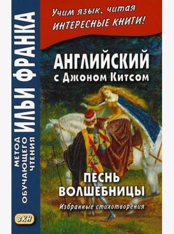 Английский с Джоном Китсом. Песнь волшебницы. Избранные стихотворения