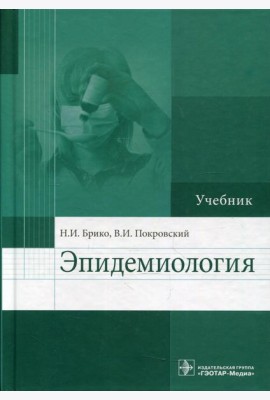 Эпидемиология: Учебник