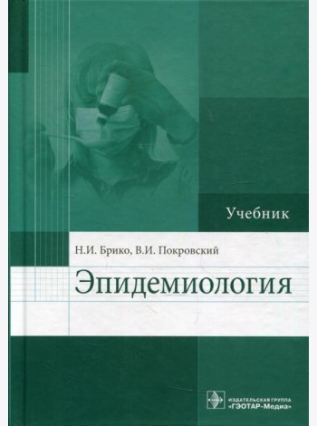 Эпидемиология: Учебник