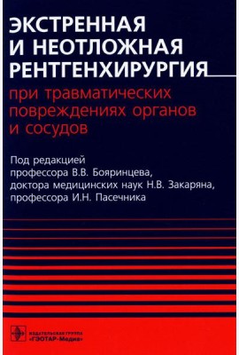 Экстренная и неотложная рентгенхирургия при травматических повреждениях органов и сосудов