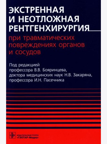 Экстренная и неотложная рентгенхирургия при травматических повреждениях органов и сосудов