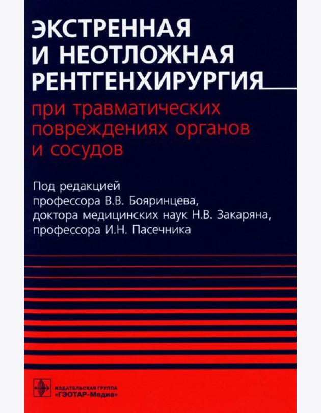 Экстренная и неотложная рентгенхирургия при травматических повреждениях органов и сосудов