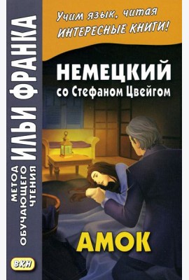 Немецкий со Стефаном Цвейгом. Амок