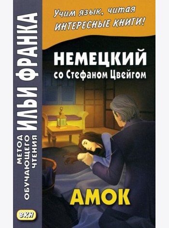 Немецкий со Стефаном Цвейгом. Амок