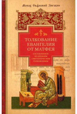 Толкование Евангелия от Матфея, составленное по древним святоотеческим толкованиям
