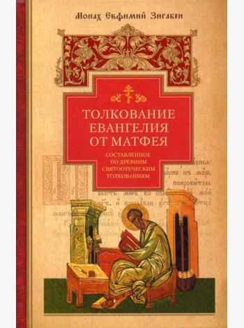 Толкование Евангелия от Матфея, составленное по древним святоотеческим толкованиям
