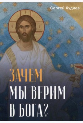 Зачем мы верим в Бога?