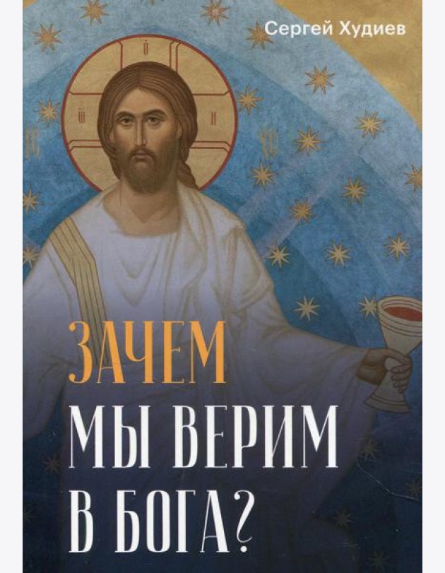 Зачем мы верим в Бога?