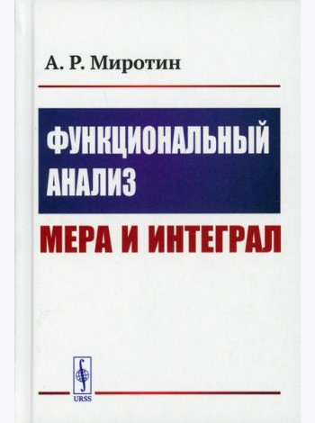 Функциональный анализ: Мера и интеграл (пер.)