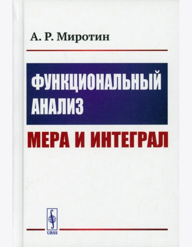 Функциональный анализ: Мера и интеграл (пер.)