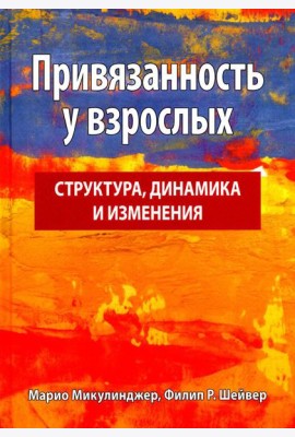 Привязанность у взрослых: структура, динамика и изменения