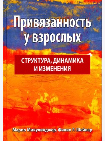 Привязанность у взрослых: структура, динамика и изменения