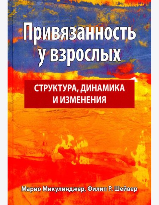 Привязанность у взрослых: структура, динамика и изменения