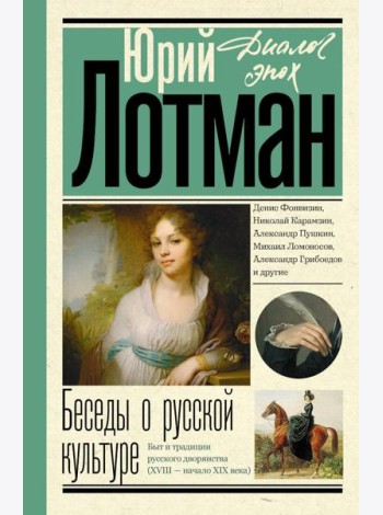 Беседы о русской культуре. Быт и традиции русского дворянства (XVIII - начало XIX века)