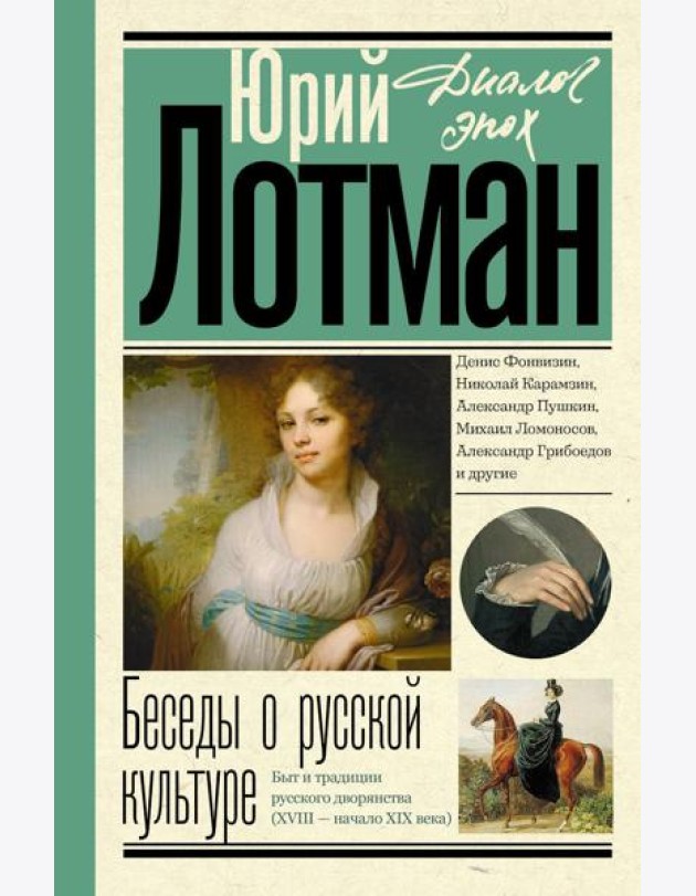 Беседы о русской культуре. Быт и традиции русского дворянства (XVIII - начало XIX века)