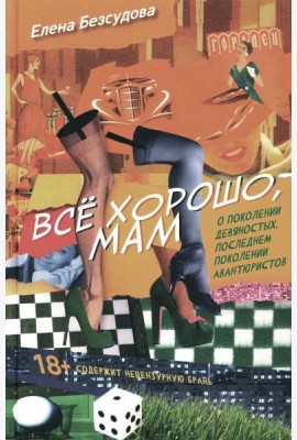 Все хорошо, мам: рассказы