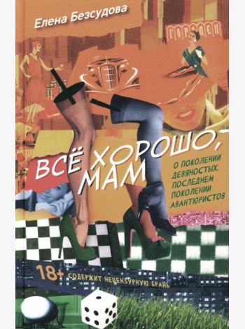 Все хорошо, мам: рассказы