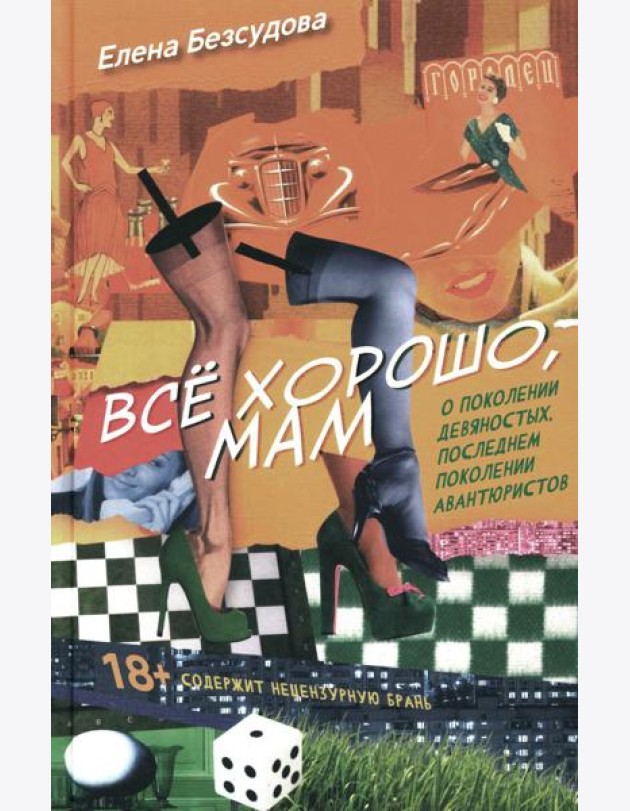 Все хорошо, мам: рассказы
