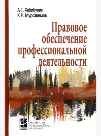 Правовое обеспечение профессиональной деятельности: Учебник. 2-е изд., перераб. и доп