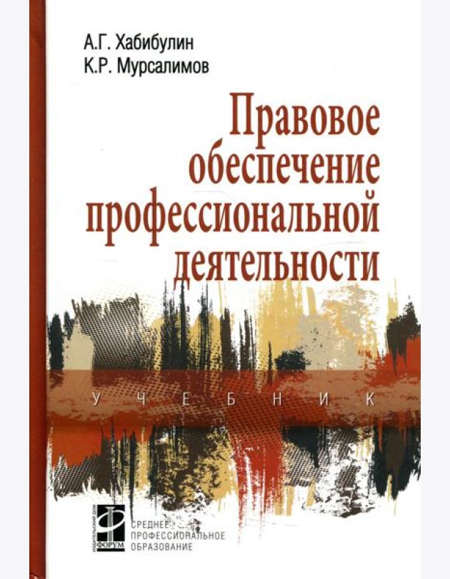 Правовое обеспечение профессиональной деятельности: Учебник. 2-е изд., перераб. и доп