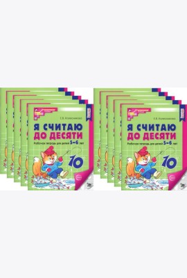 Я считаю до десяти. ЧЕРНО-БЕЛАЯ. Рабочая тетрадь для детей 5-6 лет. 4-е изд., перераб.и доп. (10 шт. в комплекте)