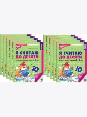 Я считаю до десяти. ЧЕРНО-БЕЛАЯ. Рабочая тетрадь для детей 5-6 лет. 4-е изд., перераб.и доп. (10 шт. в комплекте)