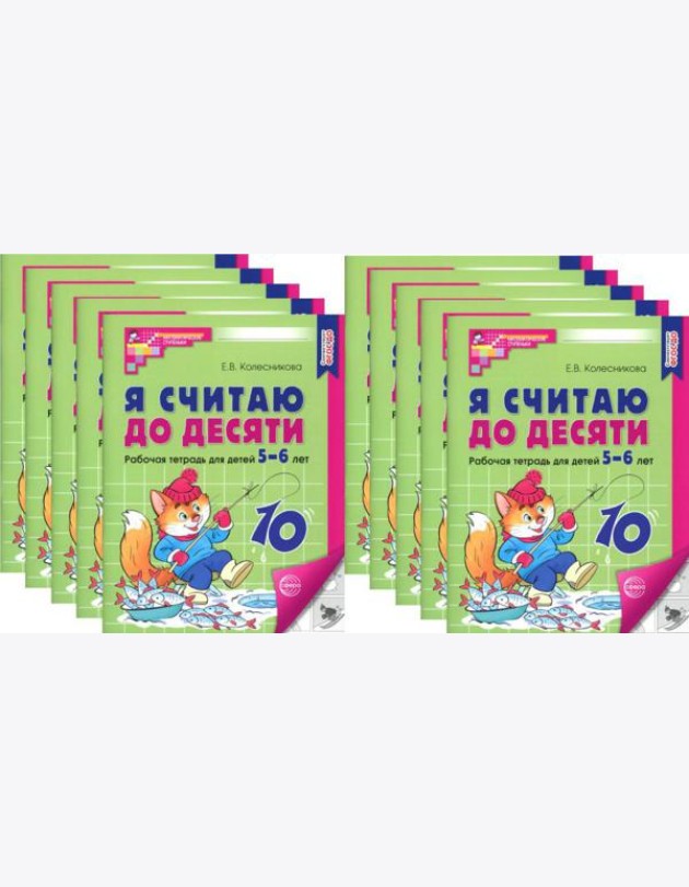 Я считаю до десяти. ЧЕРНО-БЕЛАЯ. Рабочая тетрадь для детей 5-6 лет. 4-е изд., перераб.и доп. (10 шт. в комплекте)
