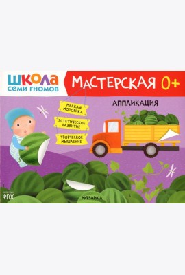 Школа Семи Гномов. Мастерская. Аппликация