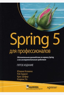 Spring 5 для профессионалов. 5-е изд