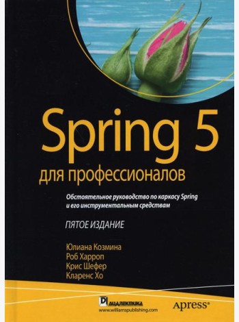 Spring 5 для профессионалов. 5-е изд