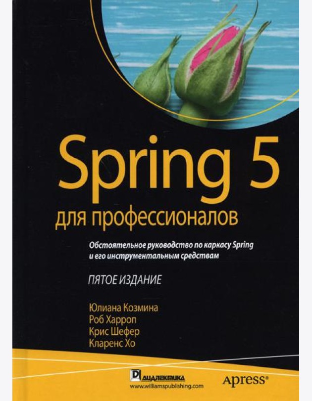 Spring 5 для профессионалов. 5-е изд