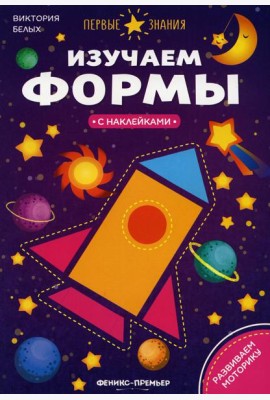 Изучаем формы:книжка с наклейками