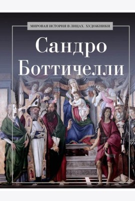 Сандро Боттичелли