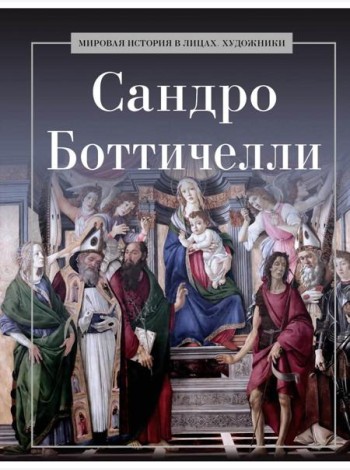 Сандро Боттичелли