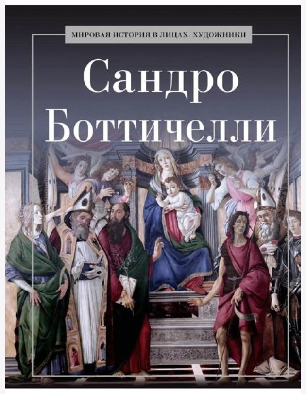 Сандро Боттичелли