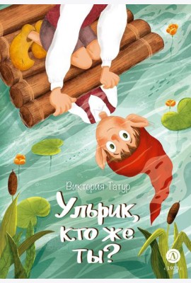 Ульрик, кто же ты?: сказка