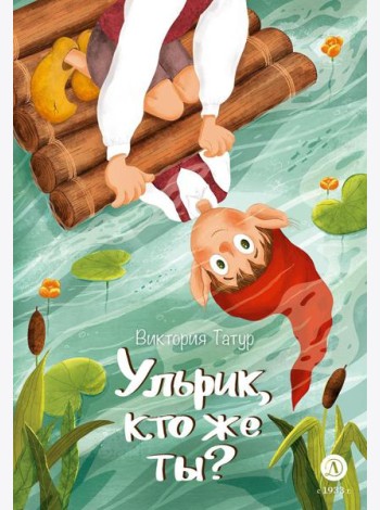 Ульрик, кто же ты?: сказка