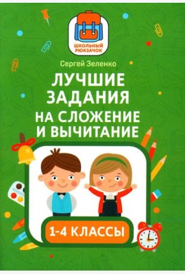 Лучшие задания на сложение и вычитание