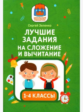 Лучшие задания на сложение и вычитание