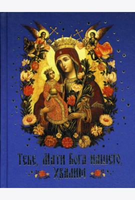 Тебе, Мати Бога нашего, хвалим (Богородичные сотницы)
