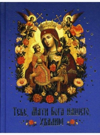 Тебе, Мати Бога нашего, хвалим (Богородичные сотницы)