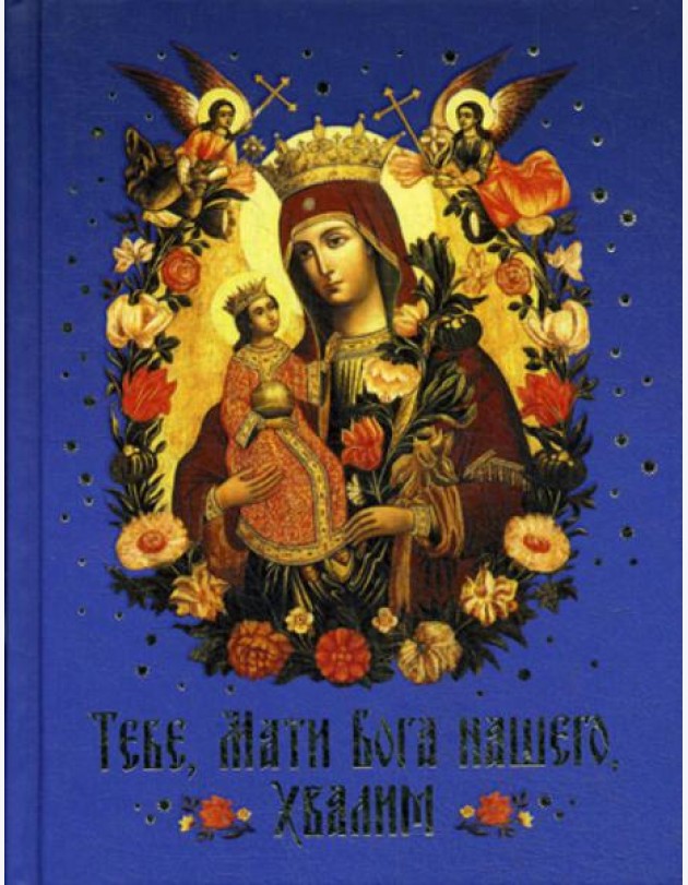 Тебе, Мати Бога нашего, хвалим (Богородичные сотницы)