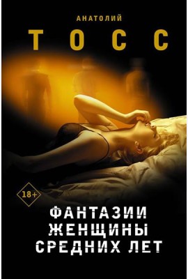 Фантазии женщины средних лет: роман
