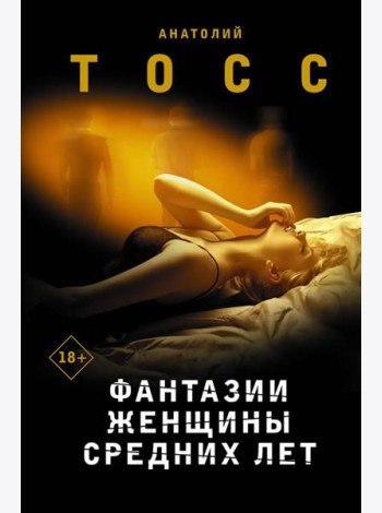 Фантазии женщины средних лет: роман