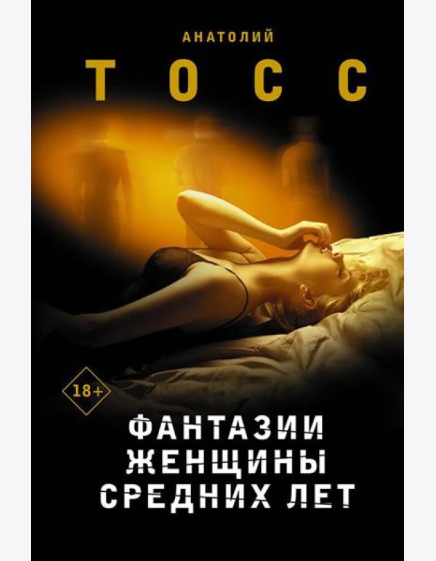 Фантазии женщины средних лет: роман