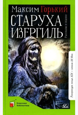 Старуха Изергиль: рассказы и сказки