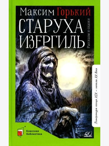 Старуха Изергиль: рассказы и сказки