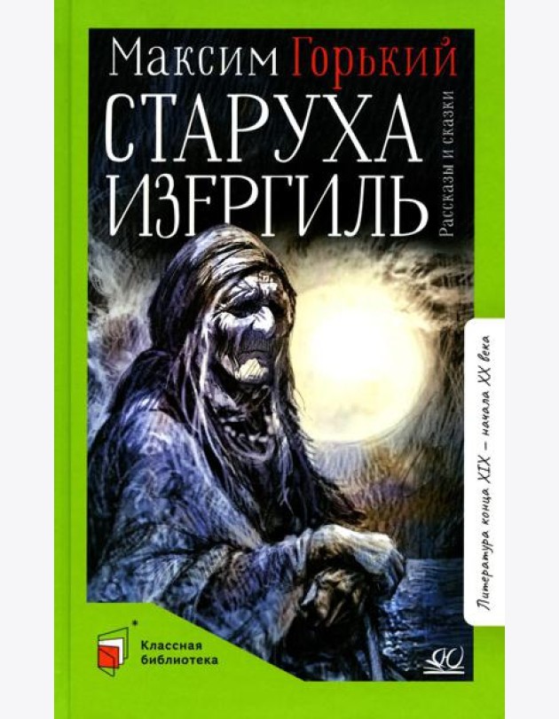 Старуха Изергиль: рассказы и сказки