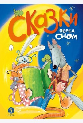 Сказки перед сном